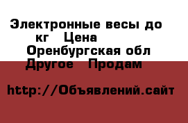 Электронные весы до 30кг › Цена ­ 1 500 - Оренбургская обл. Другое » Продам   